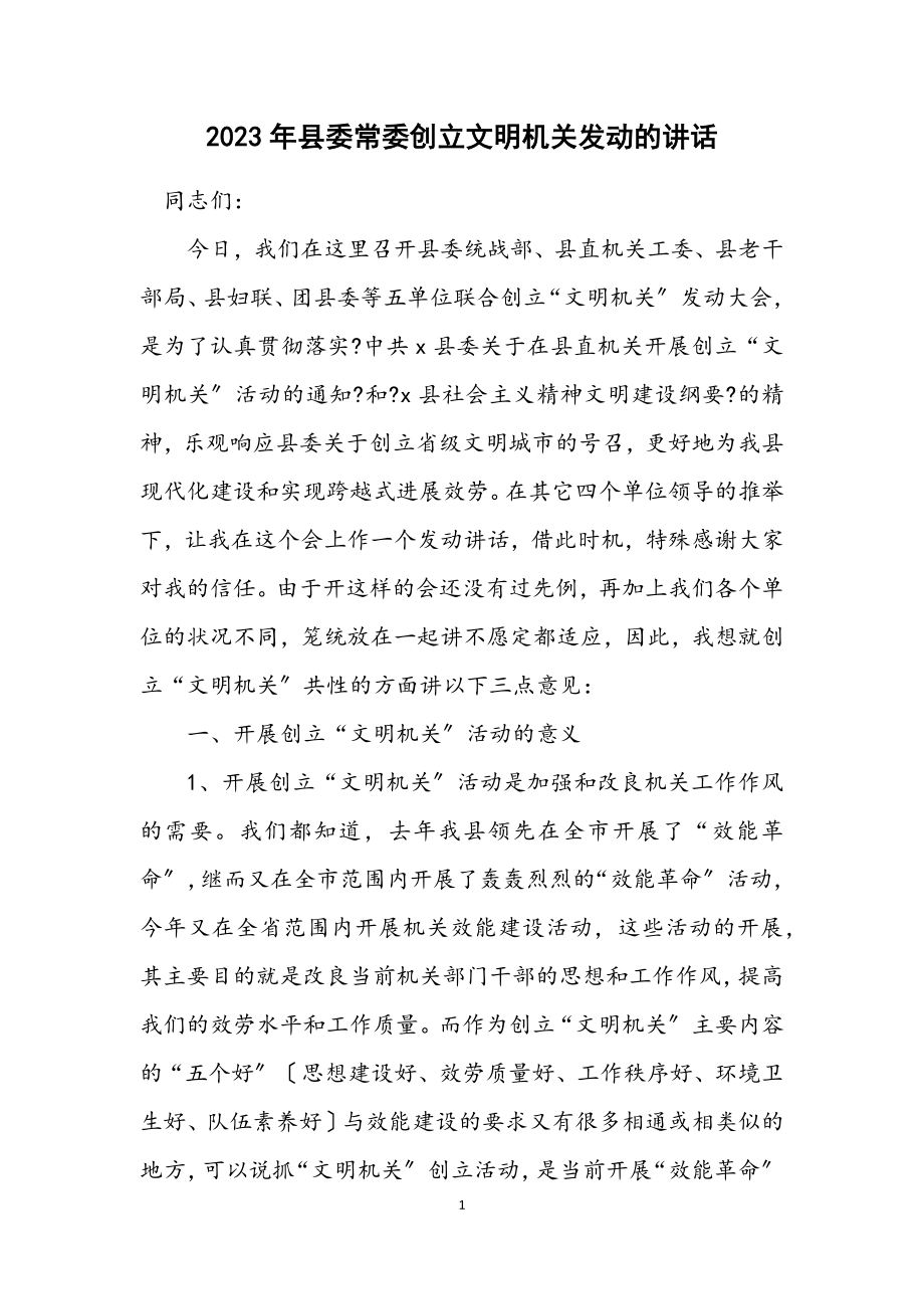 2023年县委常委创建文明机关动员的讲话.docx_第1页