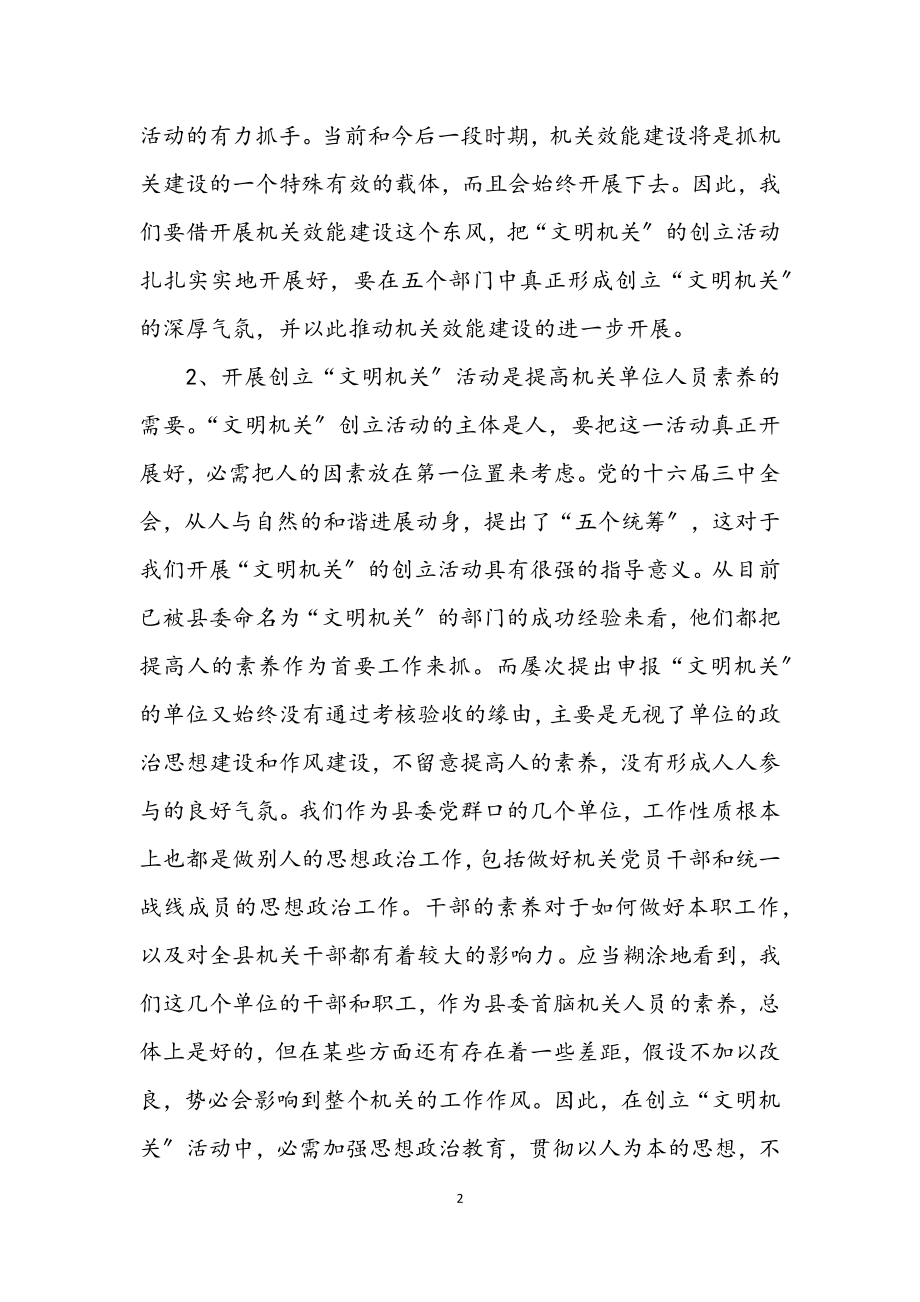 2023年县委常委创建文明机关动员的讲话.docx_第2页