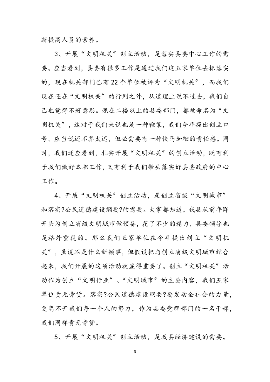 2023年县委常委创建文明机关动员的讲话.docx_第3页