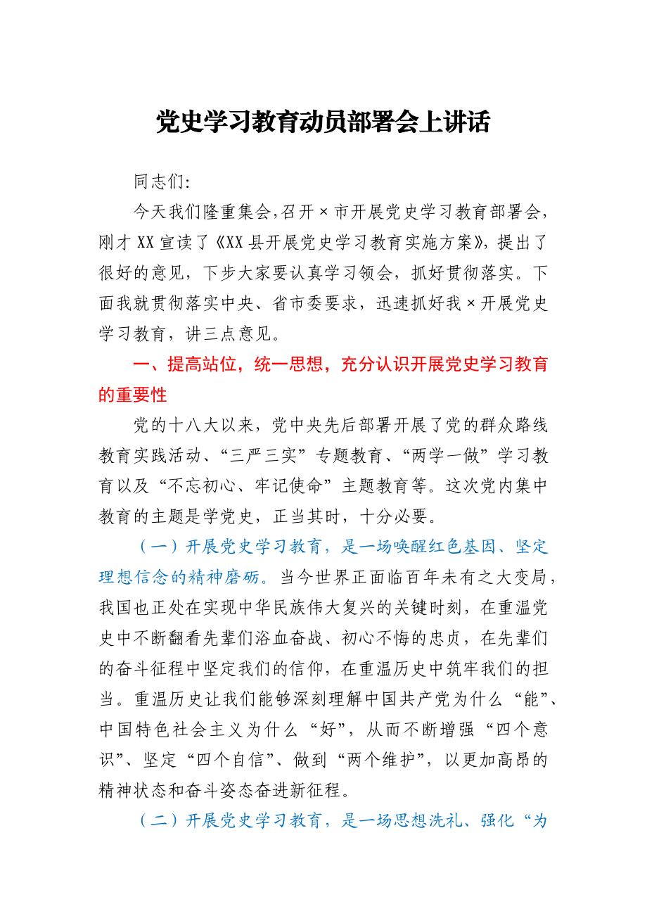 党史学习教育动员部署会上讲话.docx_第1页