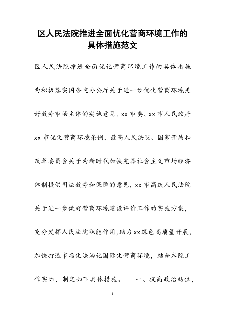 2023年区人民法院推进全面优化营商环境工作的具体措施.docx_第1页