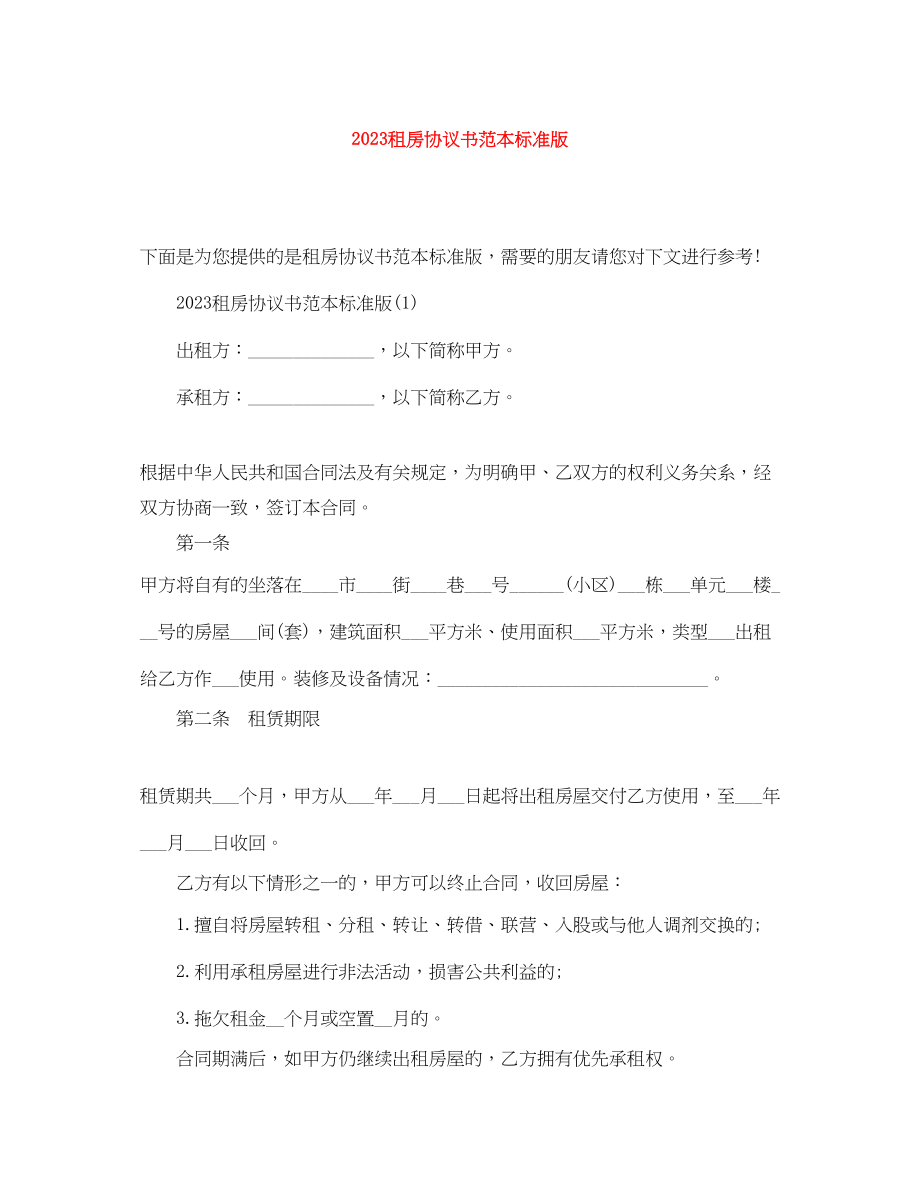 2023年租房协议书范本标准版.docx_第1页