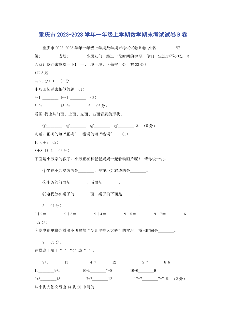 2023年重庆市学年一年级上学期数学期末考试试卷B卷.docx_第1页