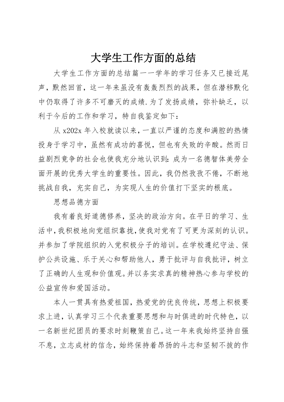 2023年大学生工作方面的总结.docx_第1页