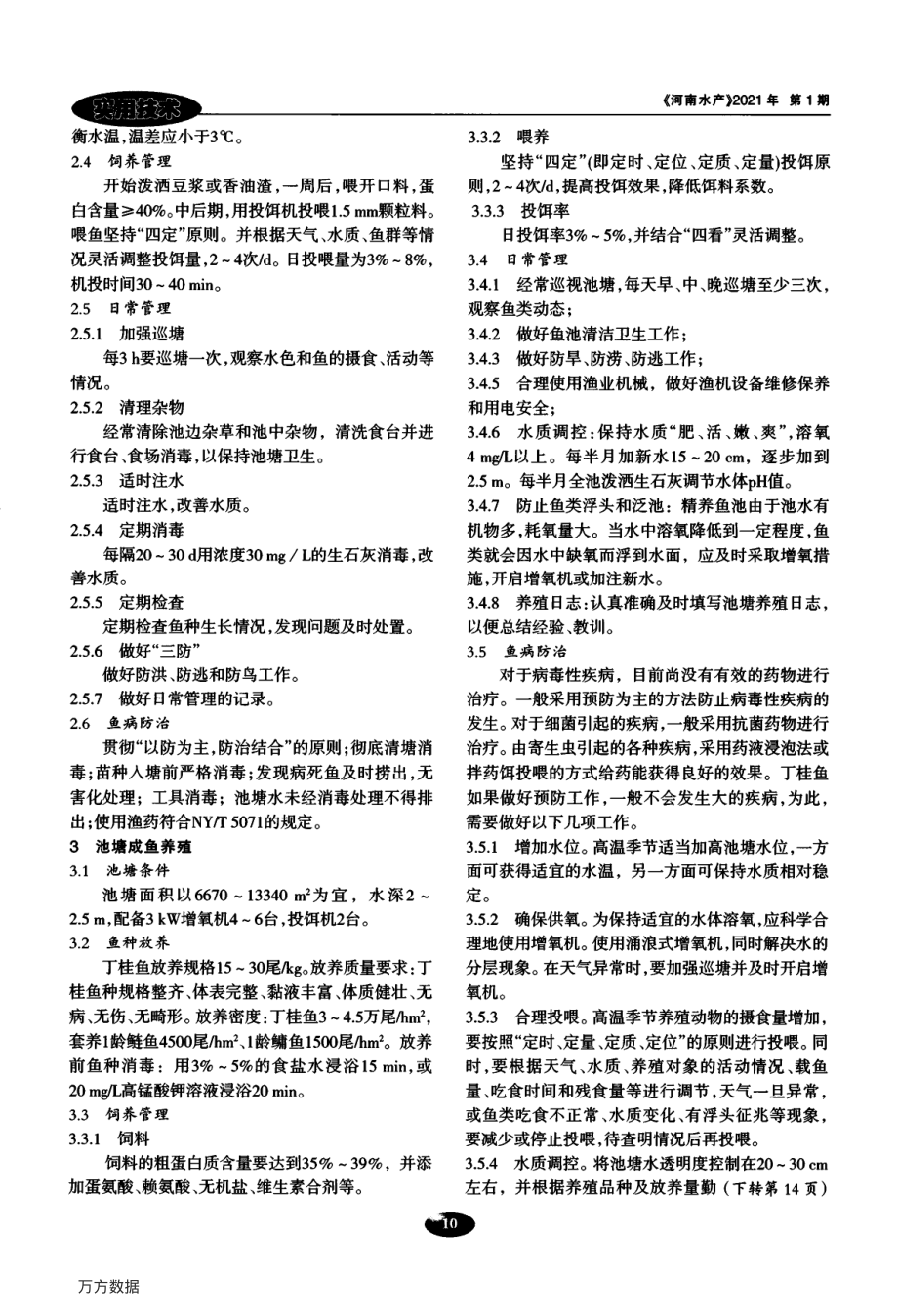 019丁桂鱼池塘鱼种培育及成鱼养殖技术.pdf_第2页