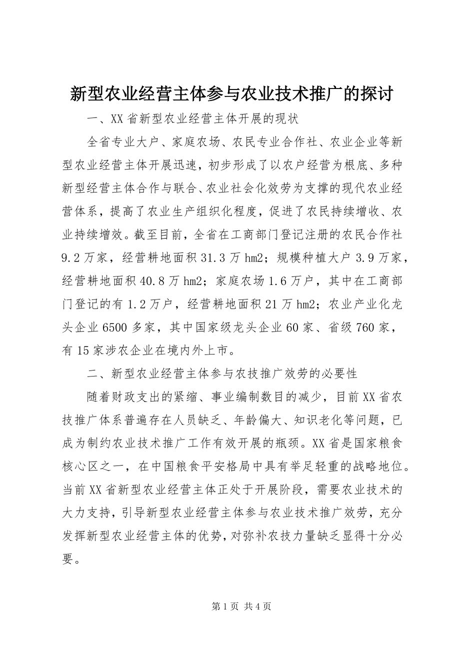 2023年新型农业经营主体参与农业技术推广的探讨.docx_第1页