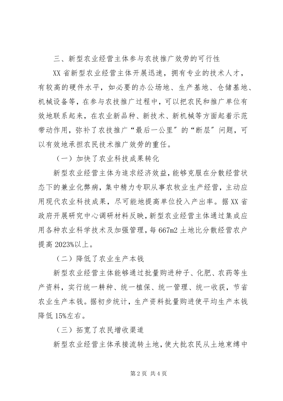 2023年新型农业经营主体参与农业技术推广的探讨.docx_第2页