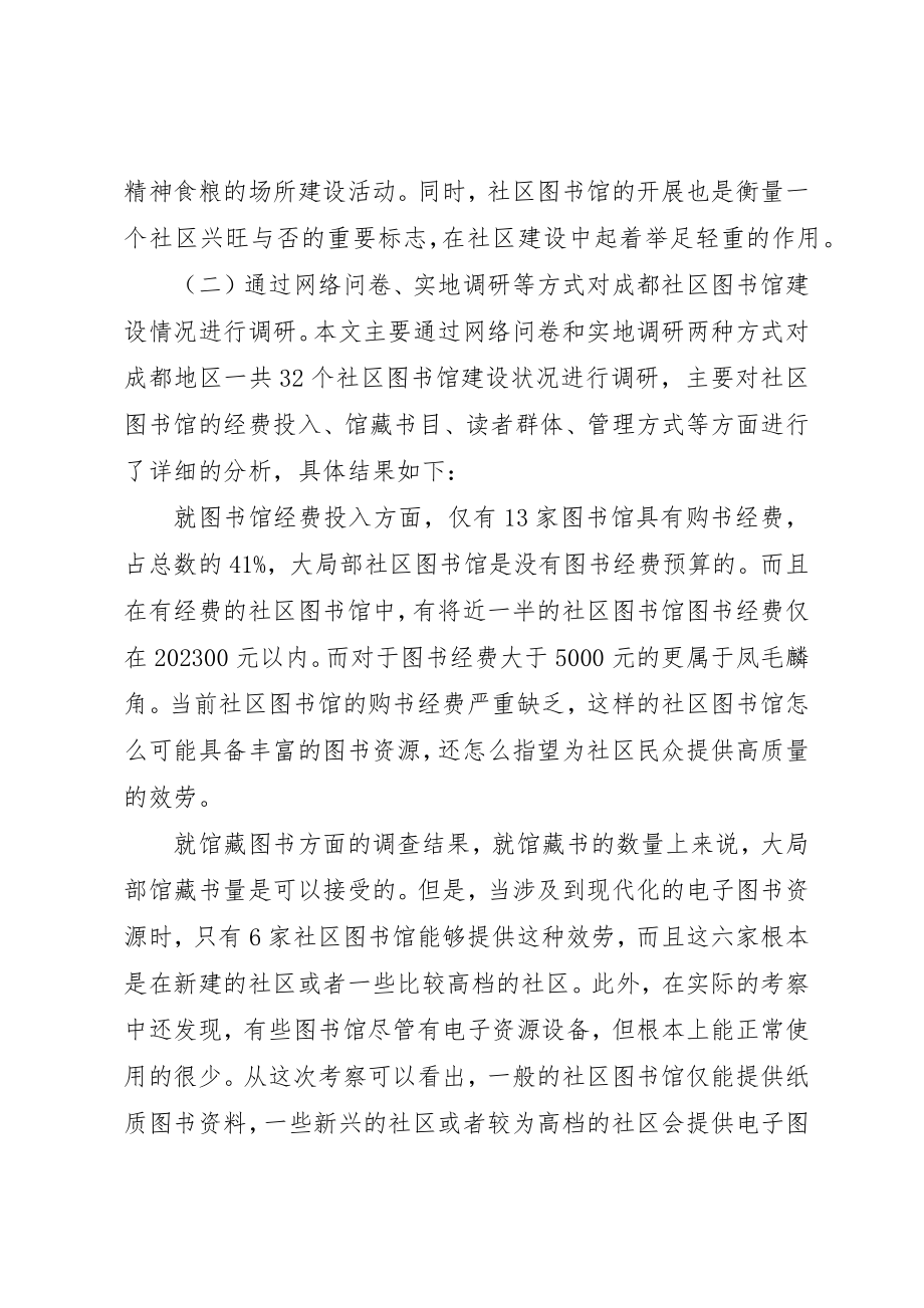 2023年成都社区图书馆建设调研分析新编.docx_第2页