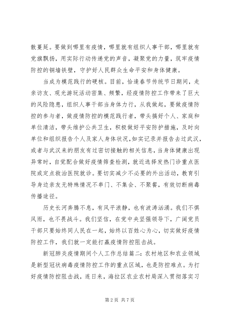 2023年新冠肺炎疫情期间个人工作总结三篇.docx_第2页