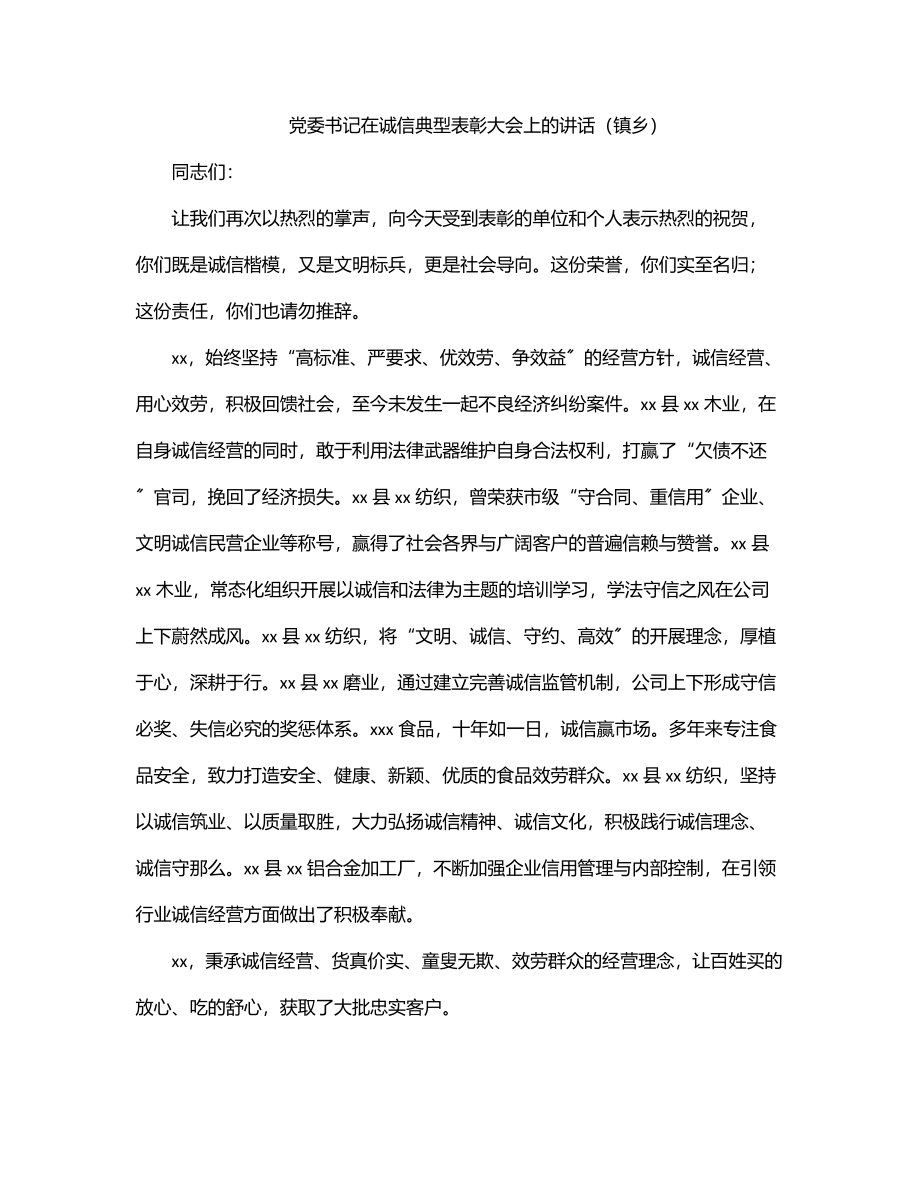 党委书记在诚信典型表彰大会上的讲话（镇乡）.docx_第1页