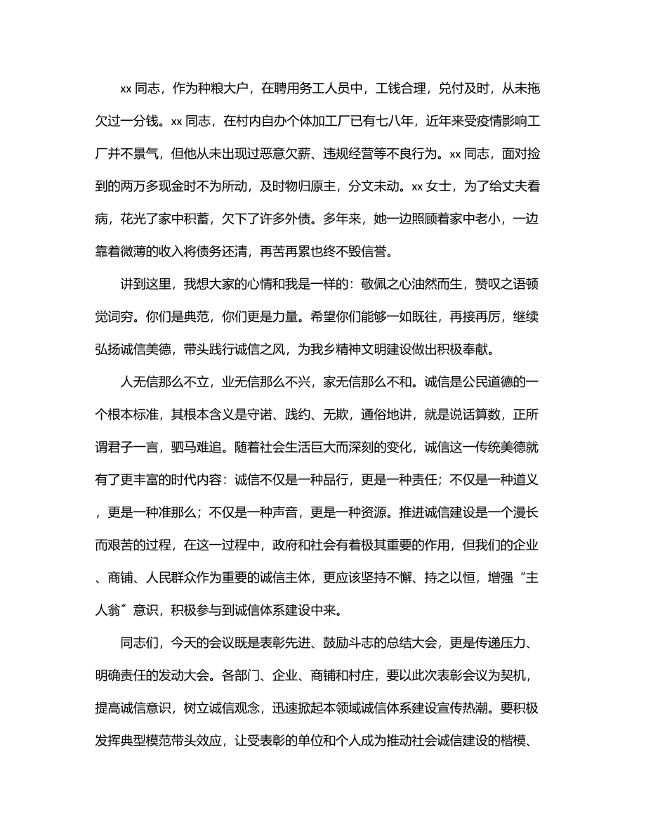 党委书记在诚信典型表彰大会上的讲话（镇乡）.docx_第2页