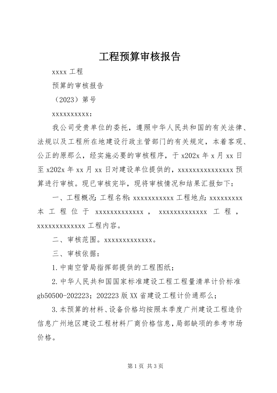 2023年工程预算审核报告.docx_第1页