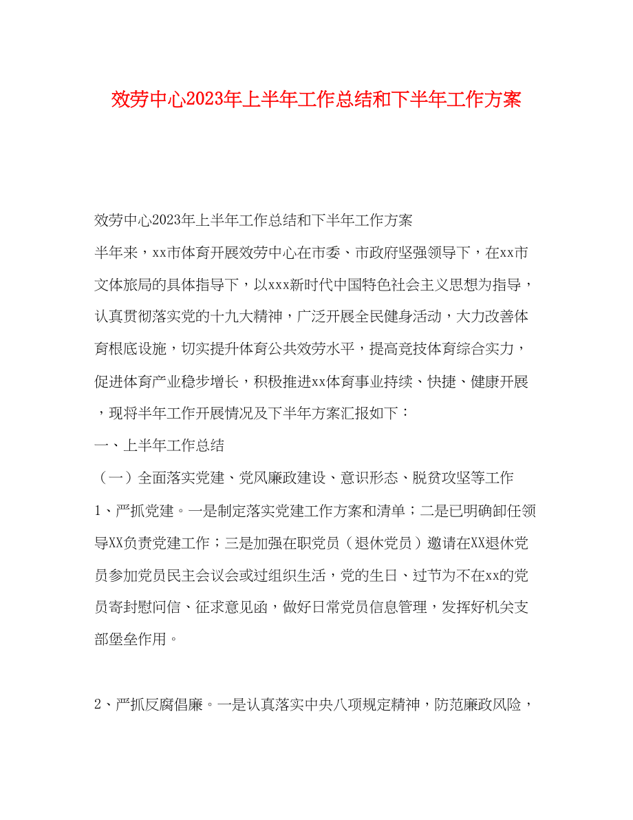 2023年服务中心上半工作总结和下半工作计划.docx_第1页