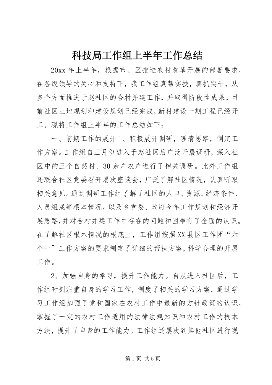 2023年科技局工作组上半年工作总结.docx_第1页