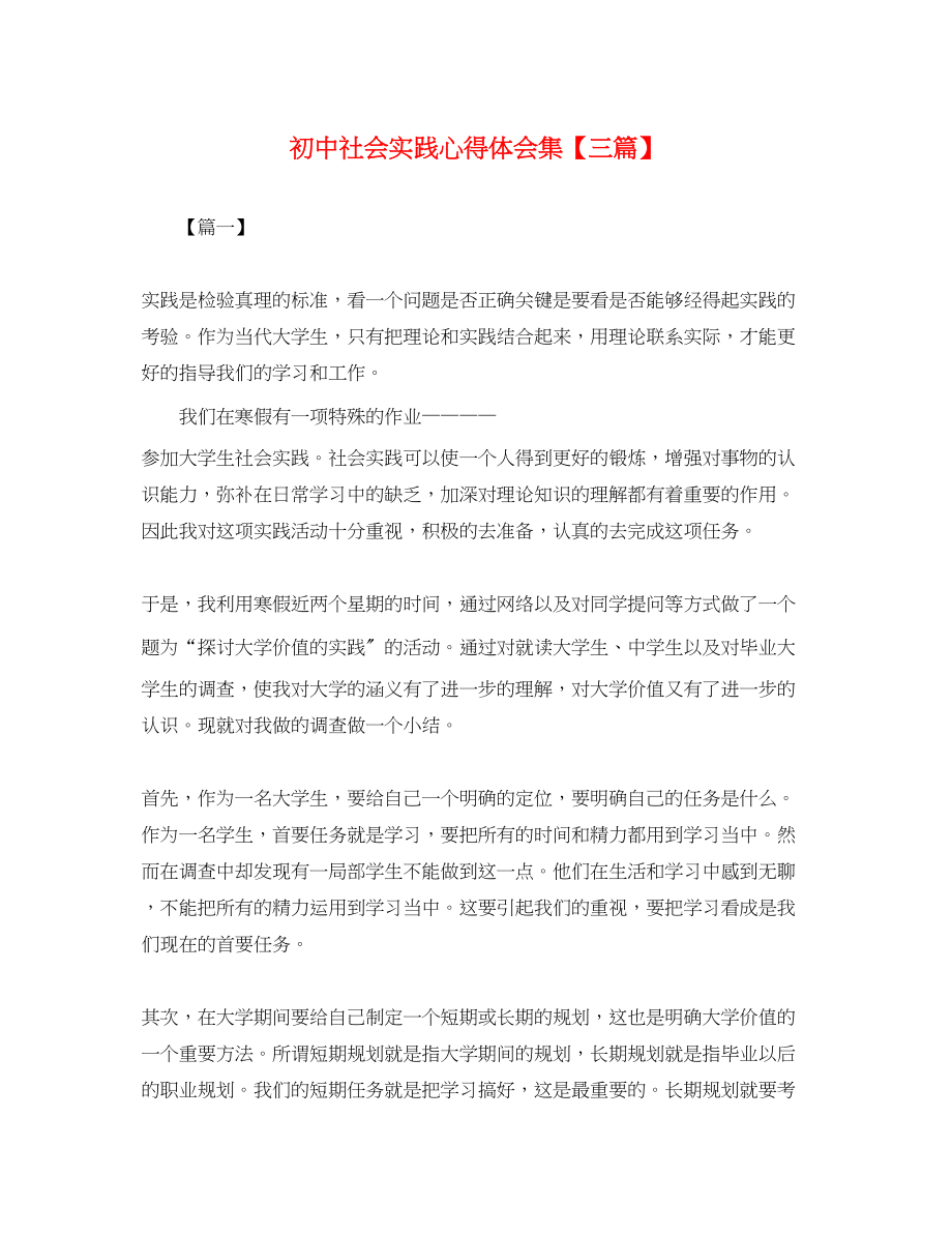 2023年初中社会实践心得体会精选集【三篇】.docx_第1页