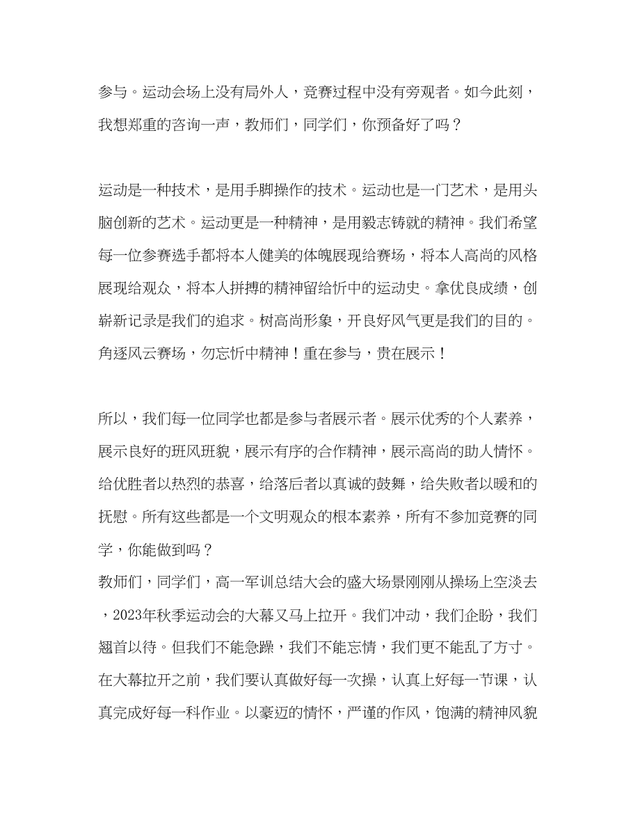 2023年高中升旗仪式重在参与贵在展示发言稿.docx_第2页