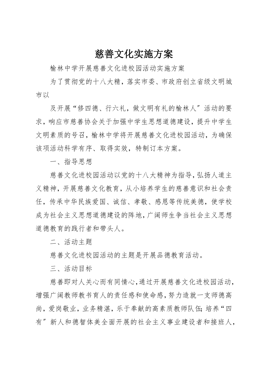 2023年慈善文化实施方案新编.docx_第1页