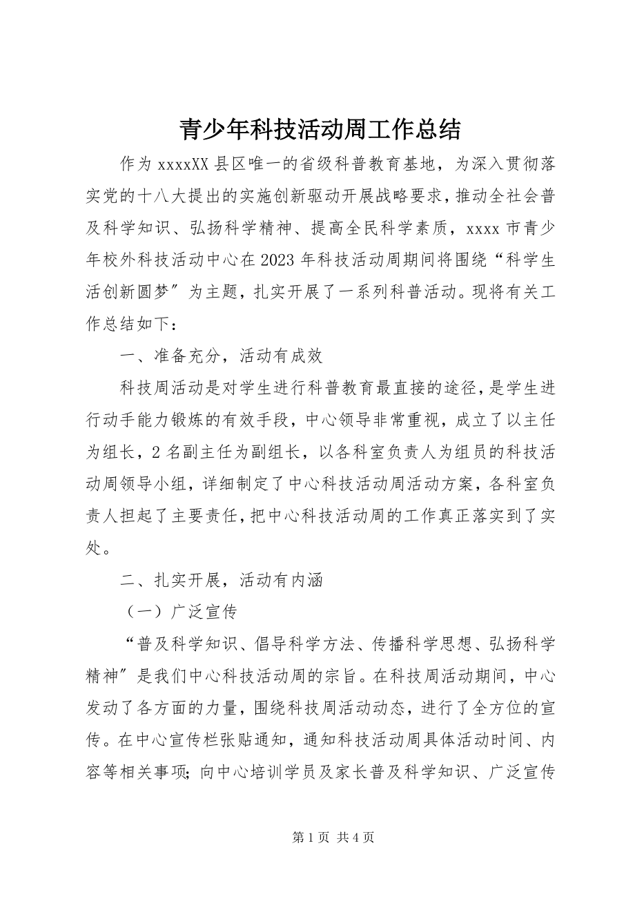 2023年青少年科技活动周工作总结.docx_第1页