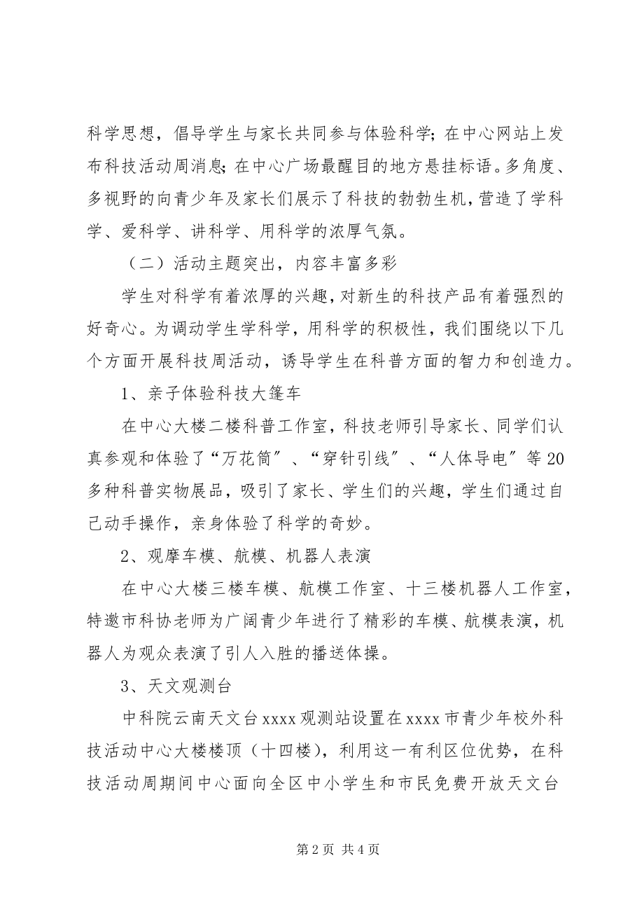 2023年青少年科技活动周工作总结.docx_第2页