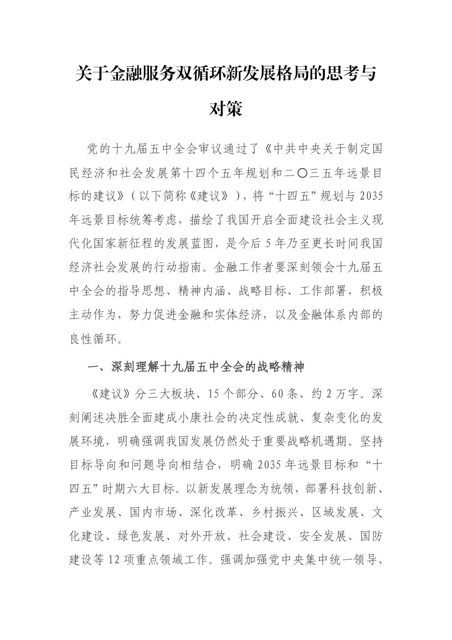 关于金融服务双循环新发展格局的思考与对策.docx_第1页