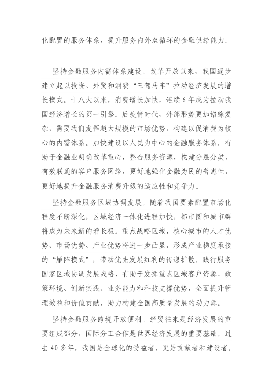 关于金融服务双循环新发展格局的思考与对策.docx_第3页