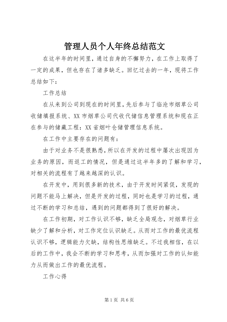 2023年管理人员个人终总结.docx_第1页