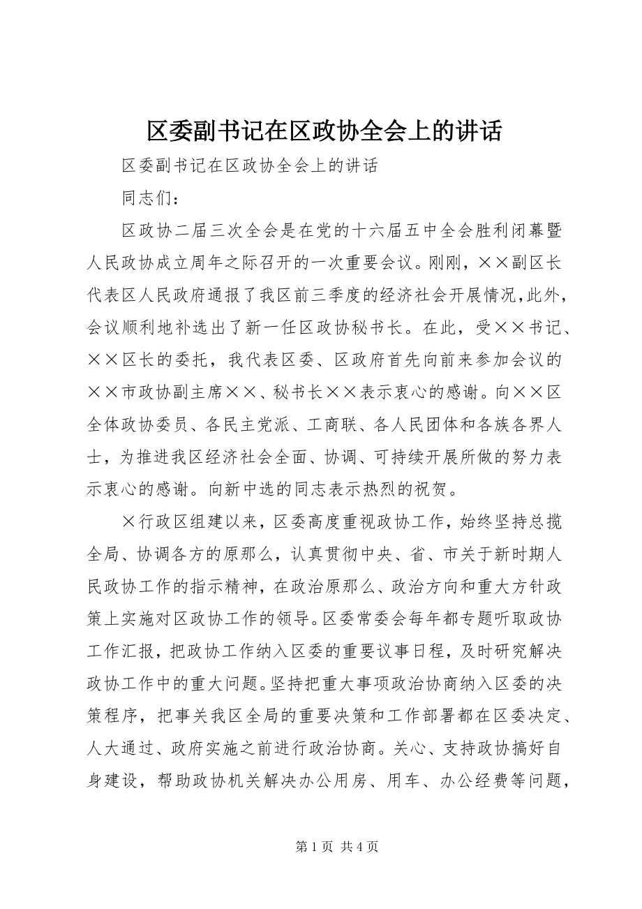 2023年区委副书记在区政协全会上的致辞.docx_第1页