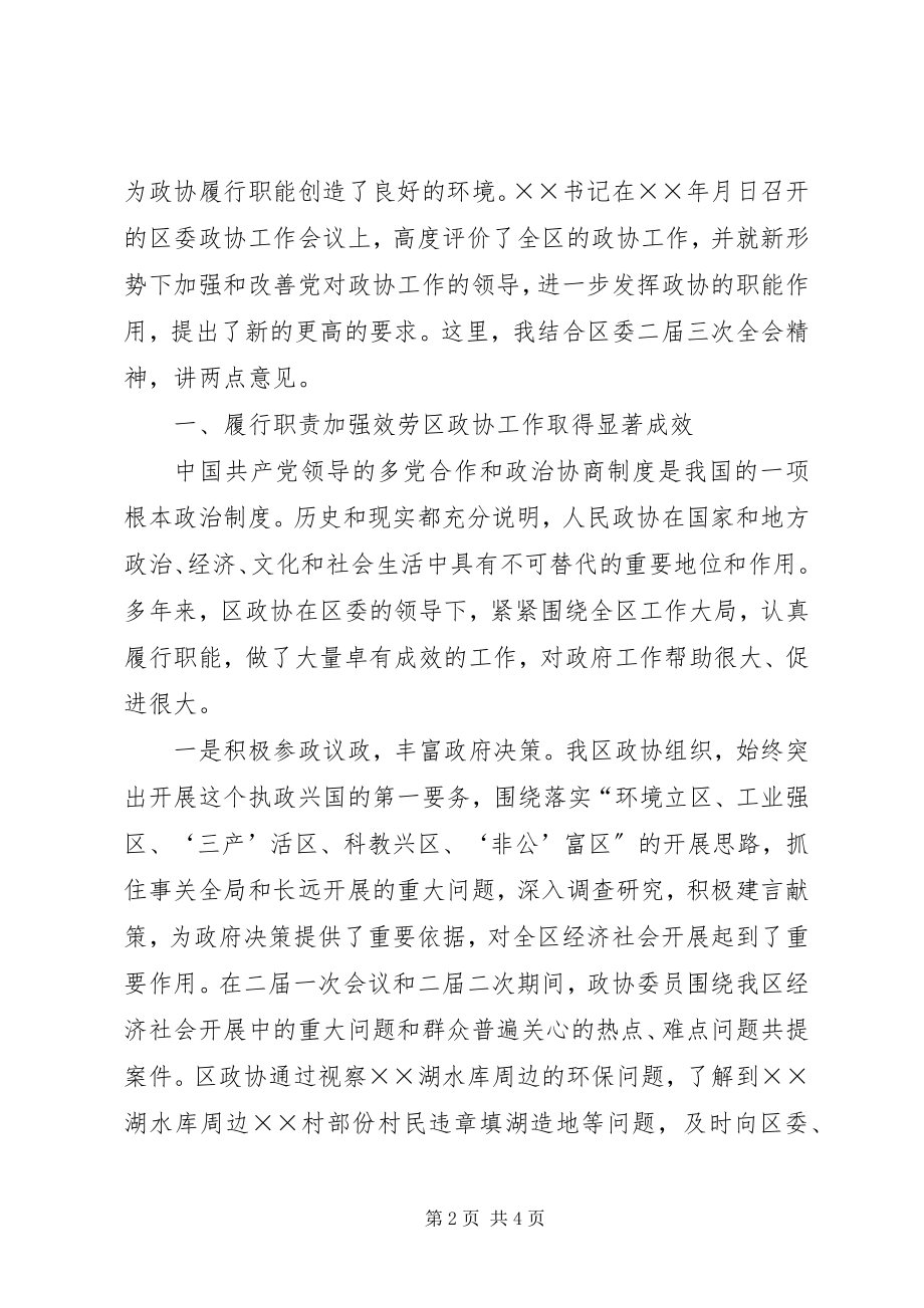 2023年区委副书记在区政协全会上的致辞.docx_第2页