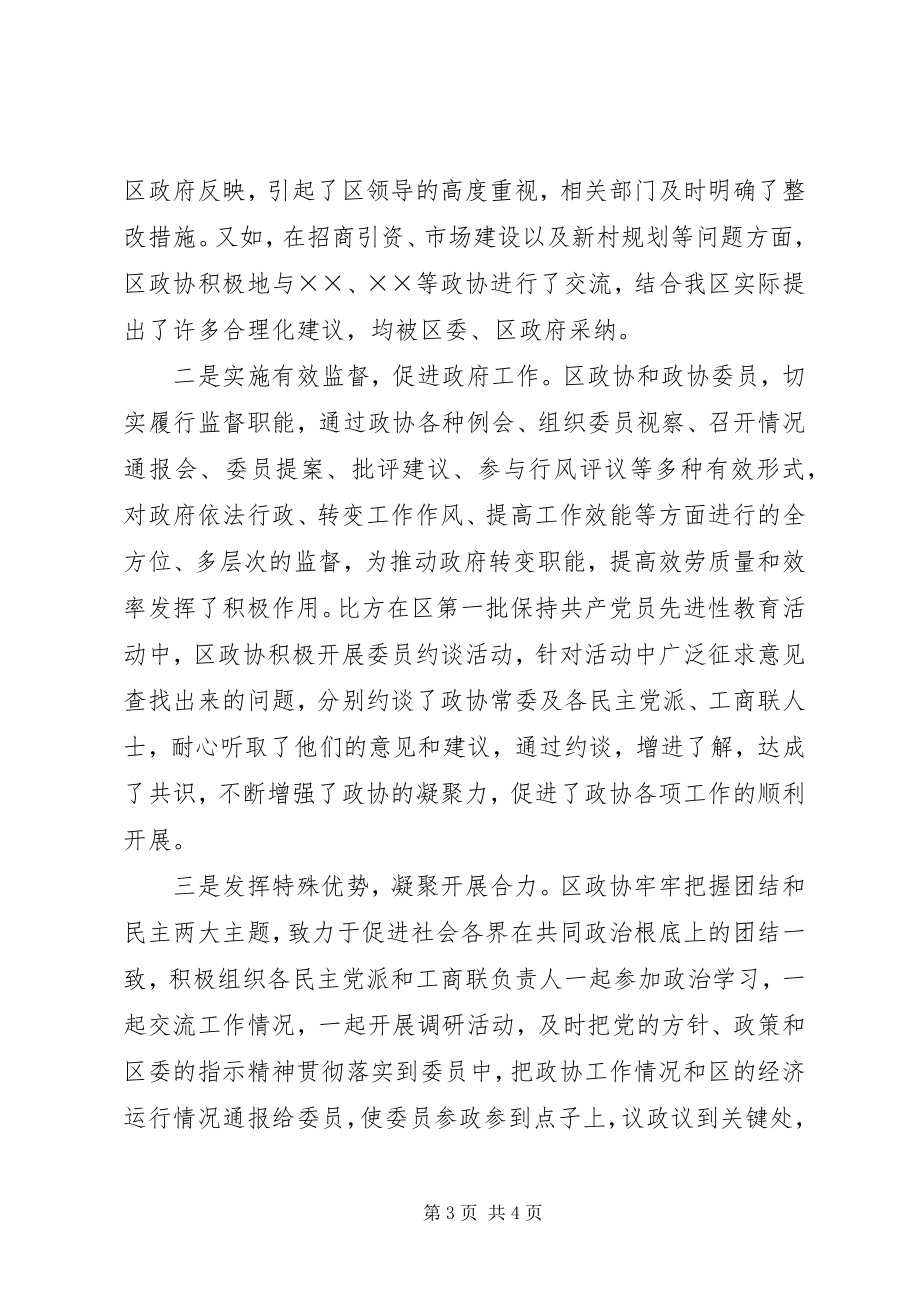 2023年区委副书记在区政协全会上的致辞.docx_第3页