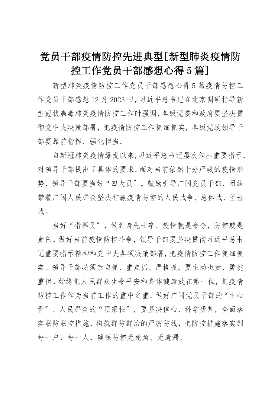 2023年党员干部疫情防控先进典型新型肺炎疫情防控工作党员干部感想心得5篇.docx_第1页