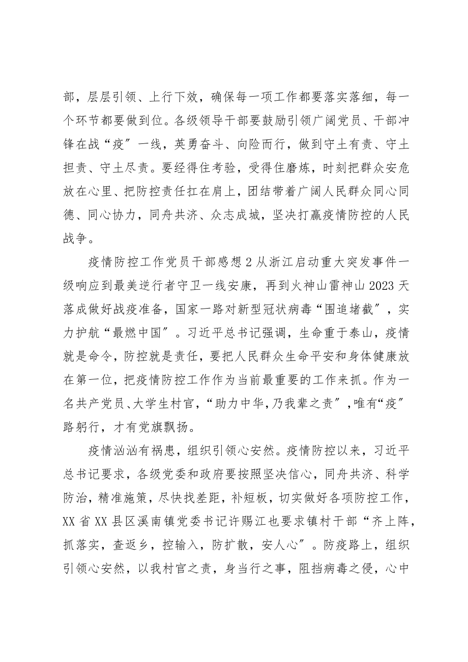 2023年党员干部疫情防控先进典型新型肺炎疫情防控工作党员干部感想心得5篇.docx_第3页