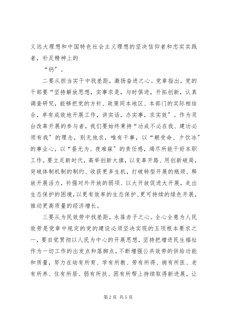 2023年对照党章党规找差距研讨讲话.docx_第2页