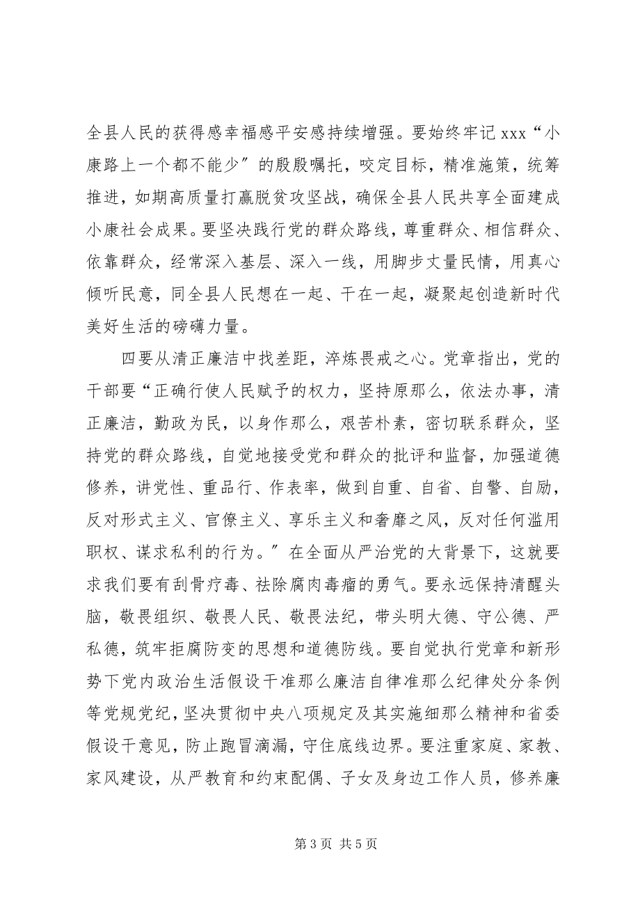 2023年对照党章党规找差距研讨讲话.docx_第3页