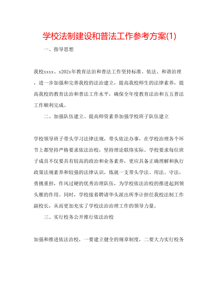 2023年学校法制建设和普法工作计划1.docx_第1页