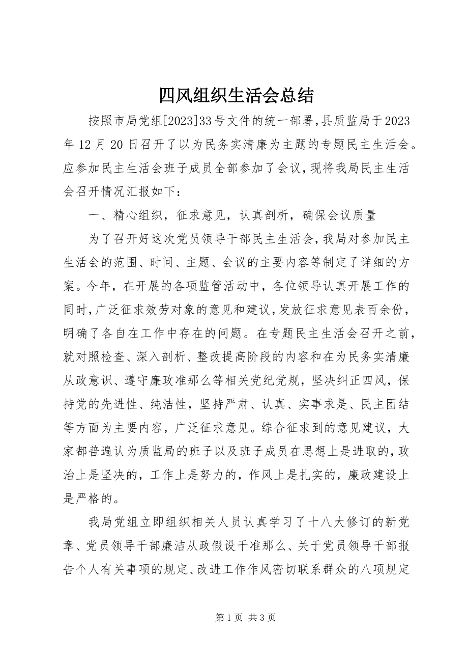 2023年四风组织生活会总结.docx_第1页