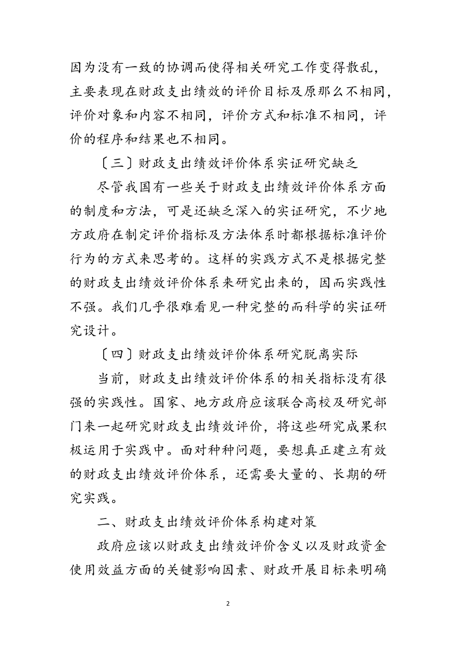 2023年财政支出绩效评价调研报告范文.doc_第2页