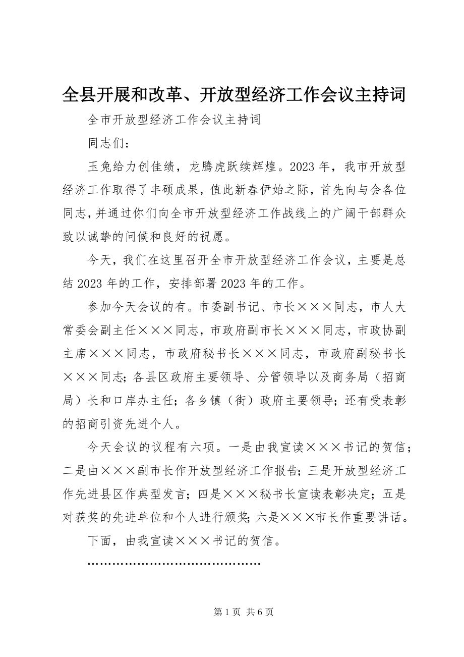 2023年全县发展和改革开放型经济工作会议主持词.docx_第1页