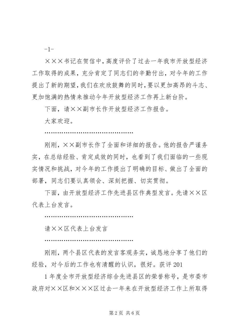 2023年全县发展和改革开放型经济工作会议主持词.docx_第2页