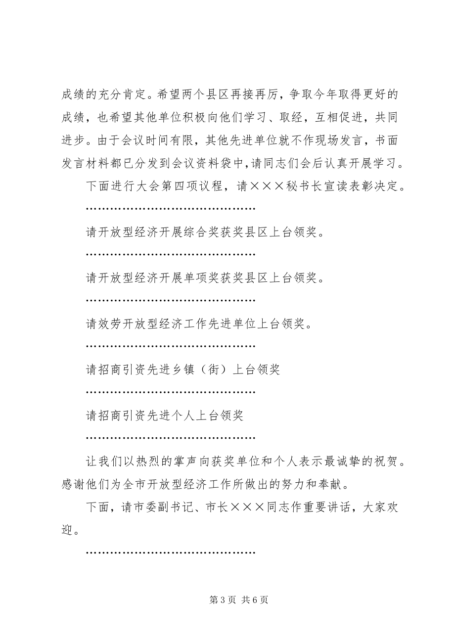 2023年全县发展和改革开放型经济工作会议主持词.docx_第3页