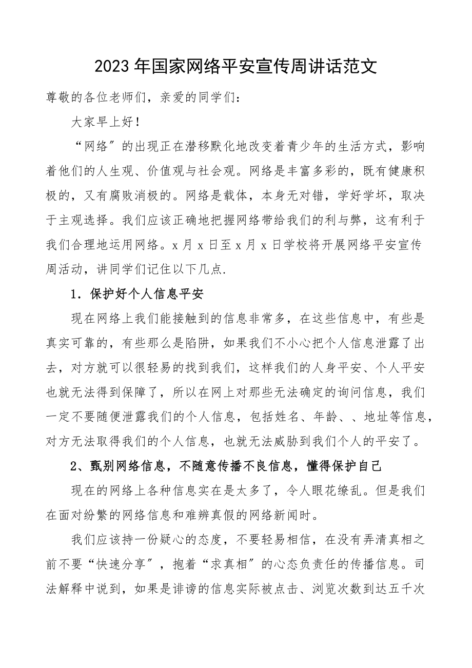 2023年网络安全宣传周讲话致辞学校.docx_第1页