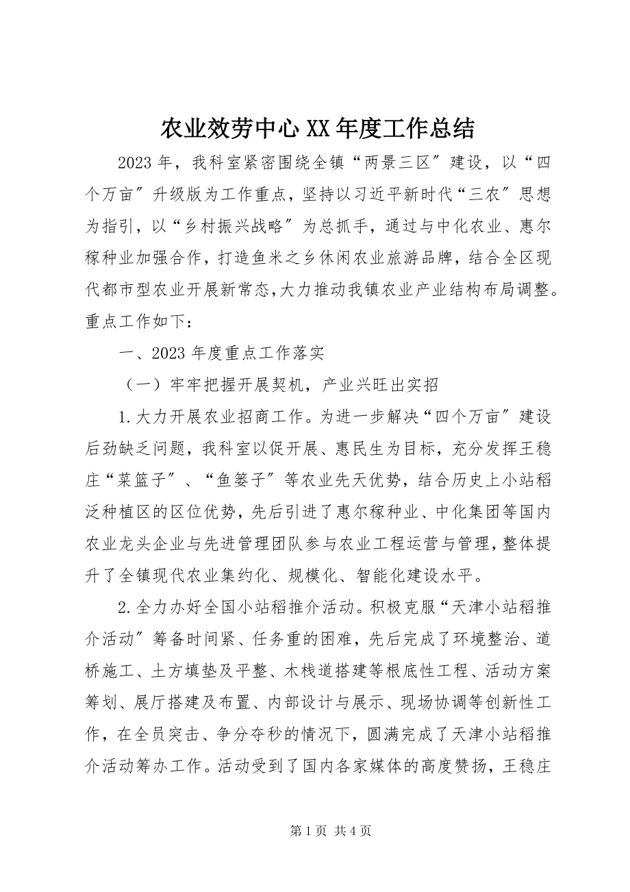 2023年农业服务中心度工作总结.docx_第1页