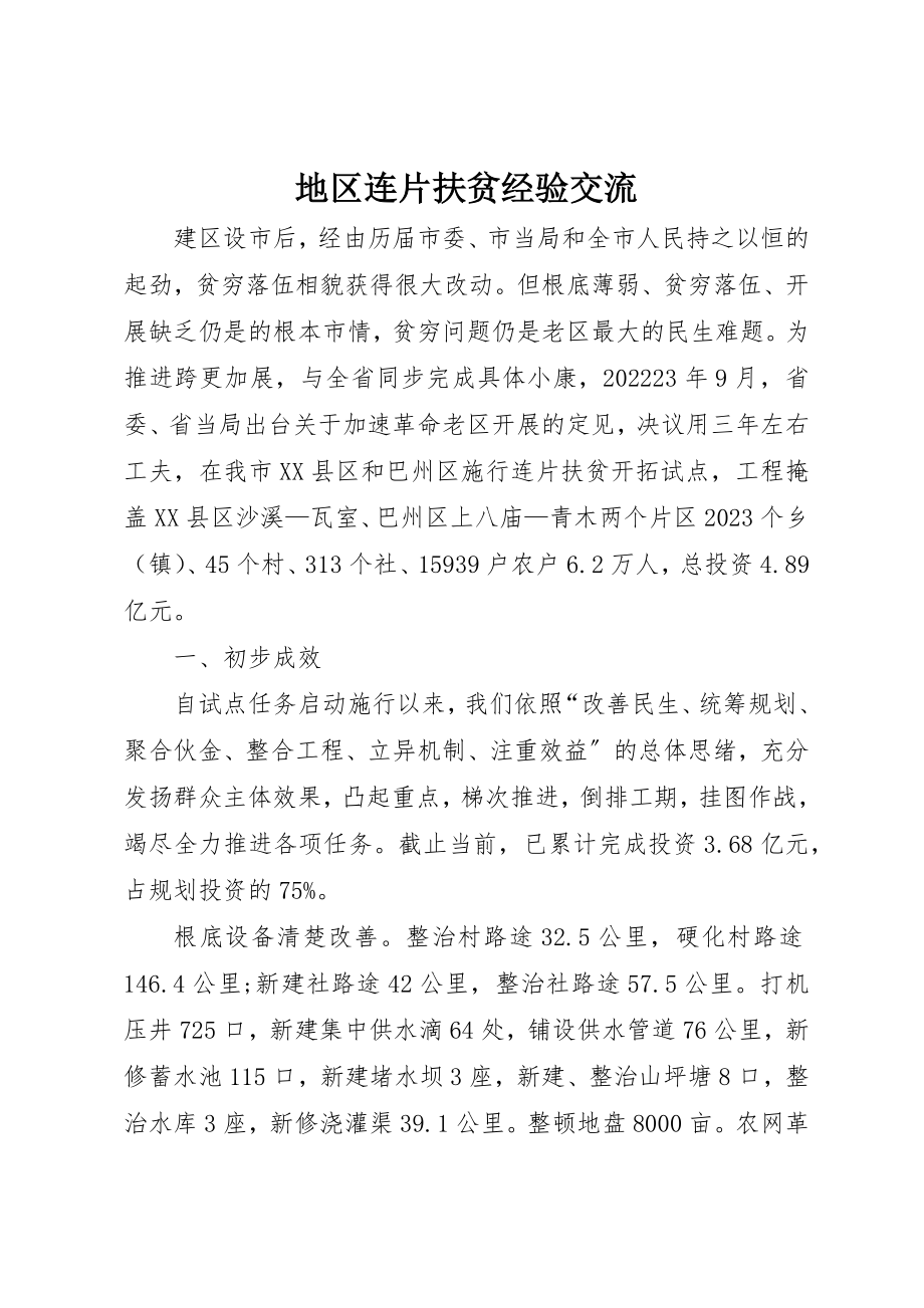 2023年地区连片扶贫经验交流新编.docx_第1页