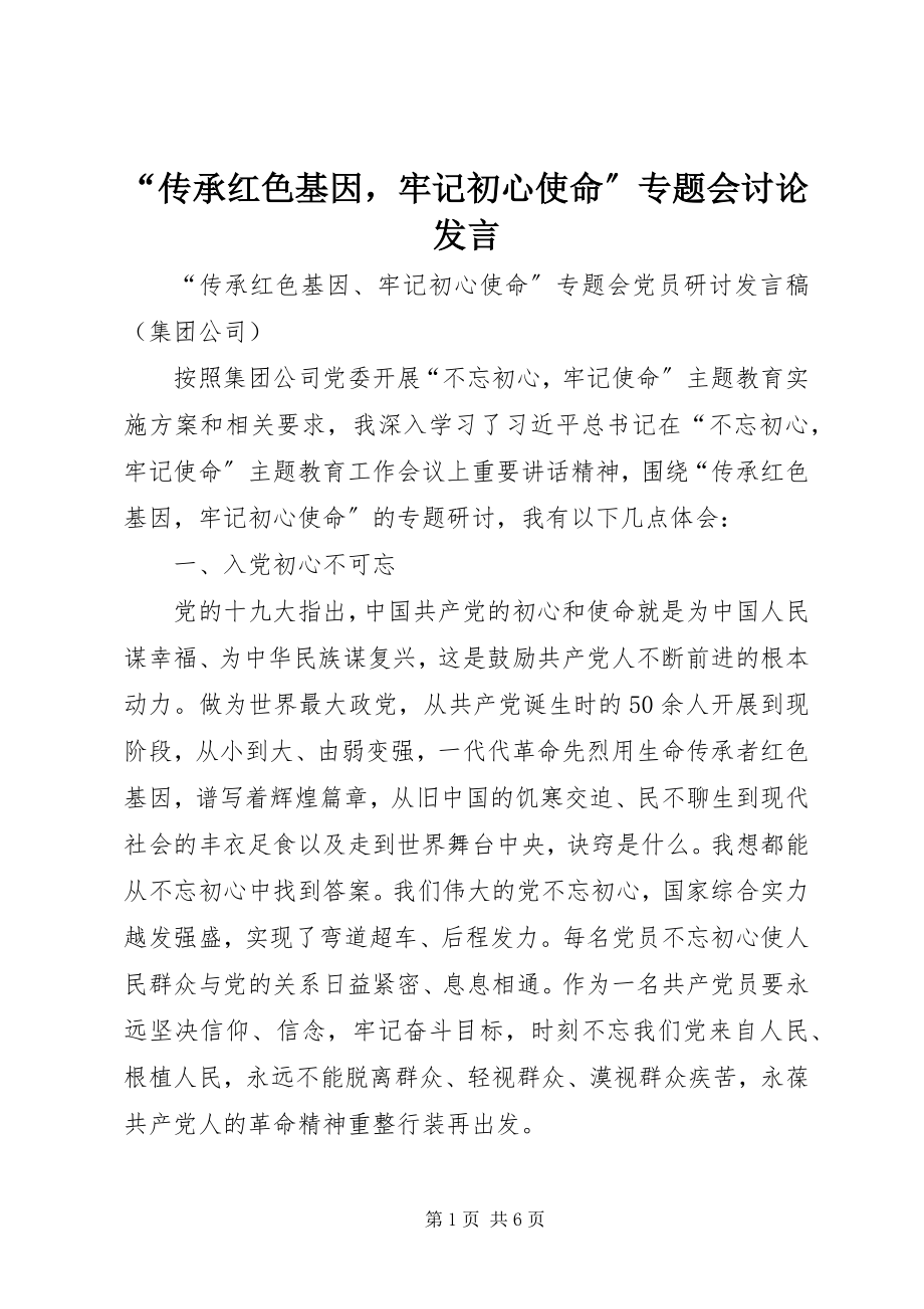 2023年传承红色基因牢记初心使命专题会讨论讲话.docx_第1页