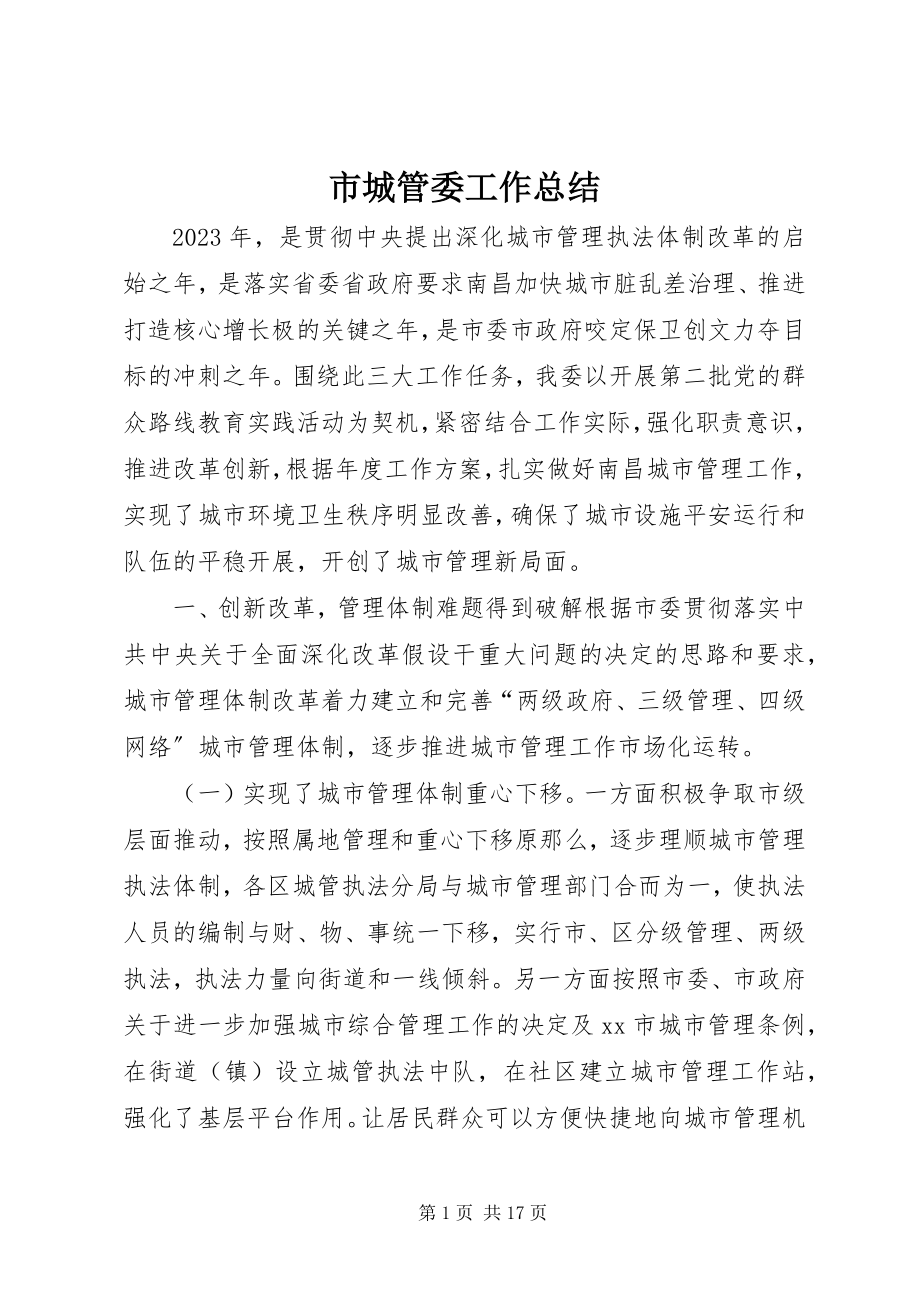 2023年市城管委工作总结.docx_第1页