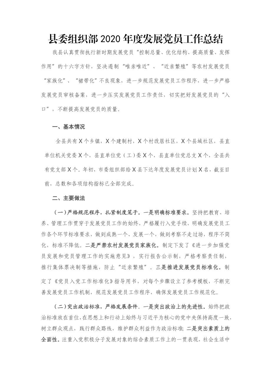 县委组织部2020年度发展党员工作总结.docx_第1页