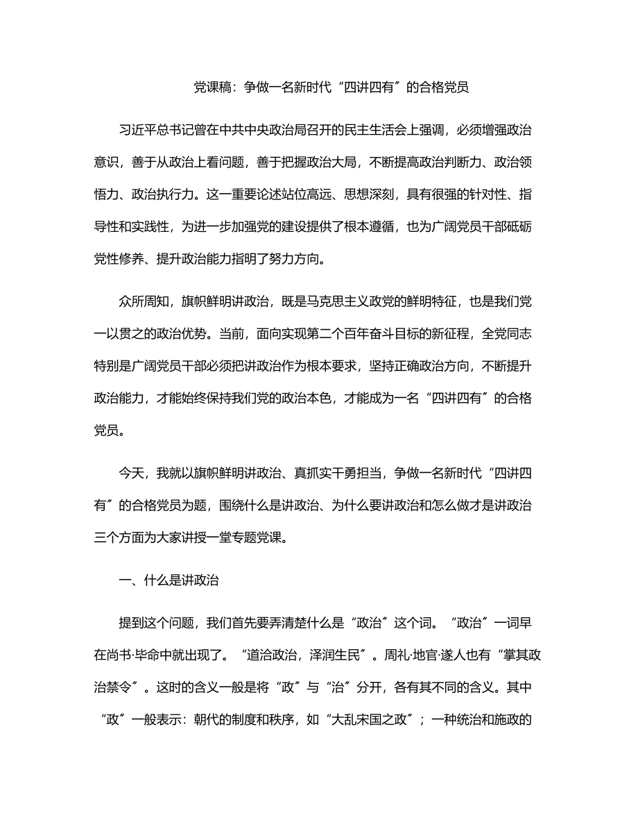 党课稿：争做一名新时代“四讲四有”的合格党员.docx_第1页