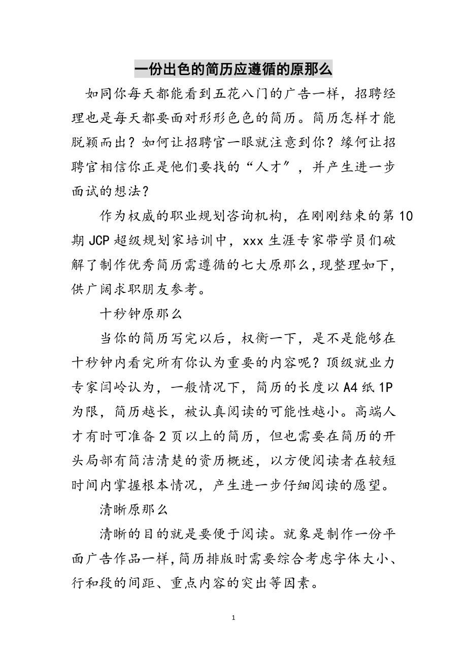 2023年一份出色的简历应遵循的原则范文.doc_第1页