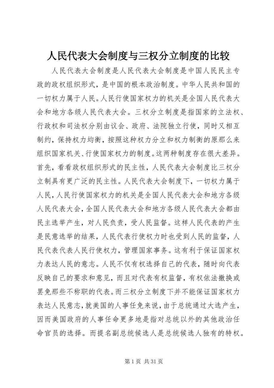 2023年人民代表大会制度与三权分立制度的比较.docx_第1页