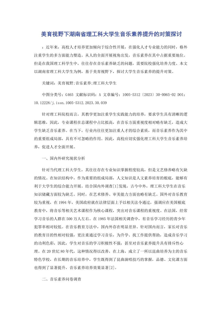 2023年美育视野下湖南省理工科大学生音乐素养提升的对策探讨.docx_第1页