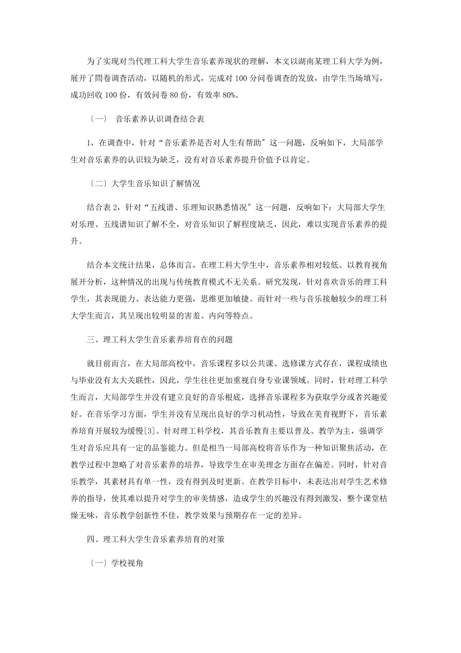 2023年美育视野下湖南省理工科大学生音乐素养提升的对策探讨.docx_第2页